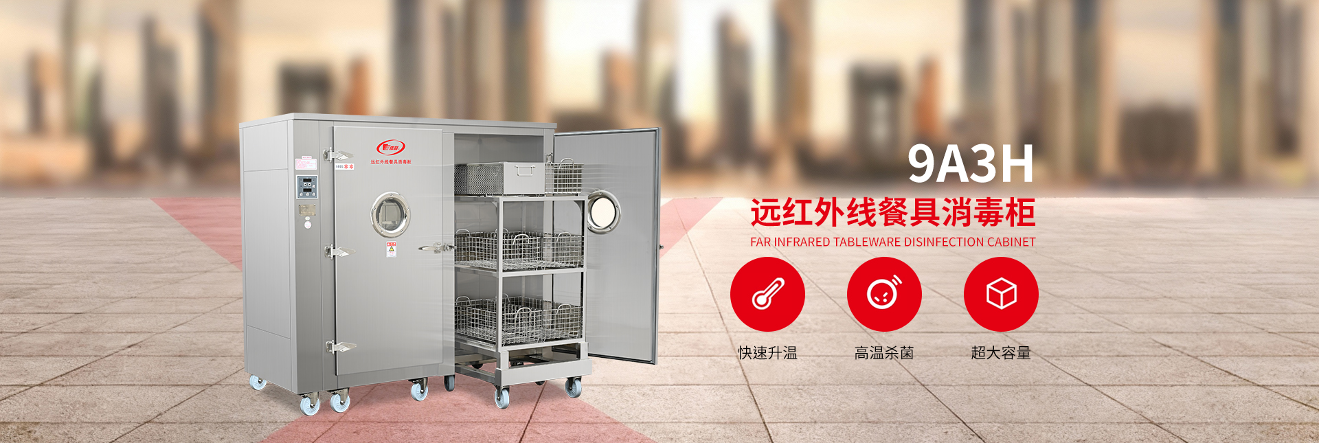 高温消毒柜